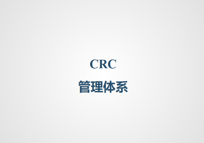 CRC管理体系